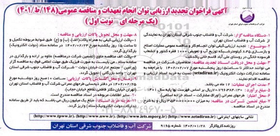 تجدید فراخوان ارزیابی و مناقصه عملیات اصلاح و بازسازی 8.45 کیلومتر شبکه توزیع آب و تعویض 1000 فقره کنتور و انشعاب 