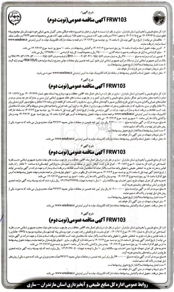 مناقصه و مزایده فروش درختان مزاحم پروژه جنگلی و... نوبت دوم