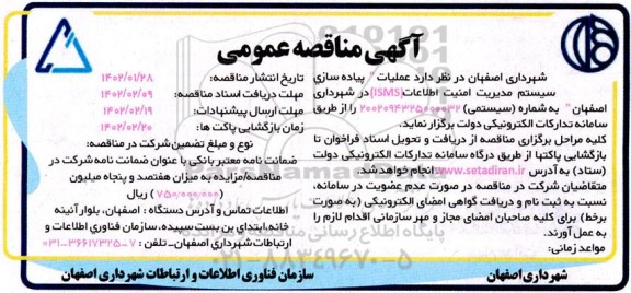 مناقصه عملیات پیاده سازی سیستم مدیریت امنیت اطلاعات ISMS