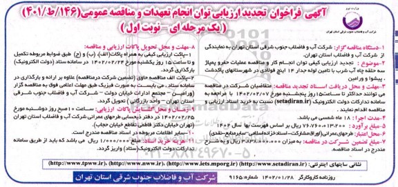 تجدید فراخوان ارزیابی و مناقصه عملیات حفر و پمپاژ سه حلقه چاه آب شرب با تامین لوله جدار 14 اینچ فولادی 