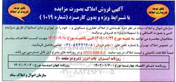 مزایده تعدادی از املاک تجاری و مسکونی و.... 