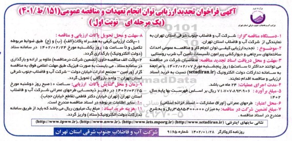 تجدید فراخوان ارزیابی و مناقصه  احداث ساختمانهای سرچاهی و دیوارکشی پیرامون تاسیسات...