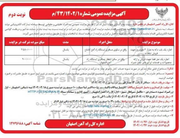 آگهی مزایده اجاره یک باب دکه به متراژ 6 مترمربع و...