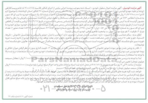 مزایده فروش ششدانگ یک دستگاه خودرو دنا تیپ ای اف سون مدل 1397