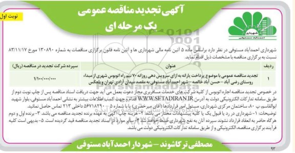 مناقصه پرداخت یارانه به ازای سرویس دهی روزانه ... تجدید