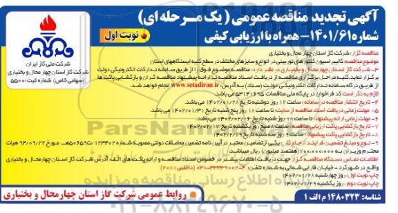 مناقصه کالیبراسیون کنتورهای توربینی در انواع و سایزهای مختلف تجدید