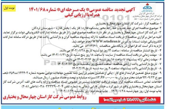 تجدید مناقصه اجرای خط تغذیه و خط رابط محور