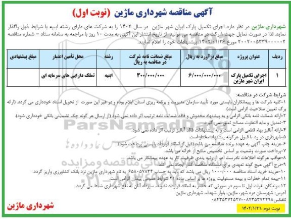 مناقصه اجرای تکمیل پارک ایران 
