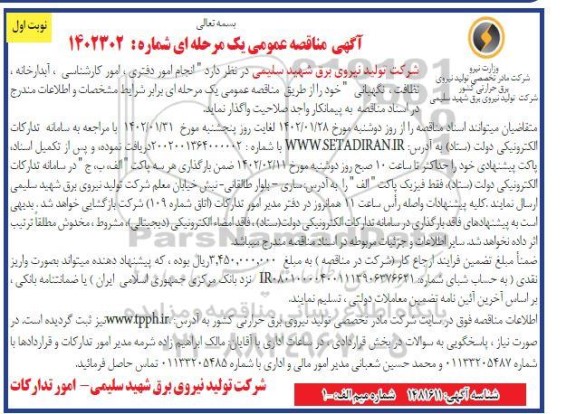 مناقصه انجام امور دفتری، امور کارشناسی ، آبدارخانه ، نظافت و نگهبانی