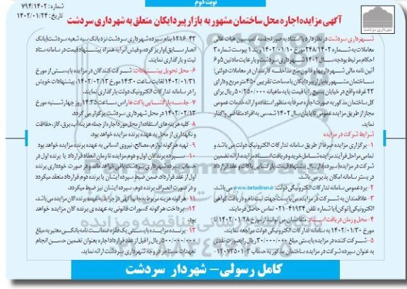 مزایده اجاره محل ساختمان مشهور به بازار پیردایکان - نوبت دوم