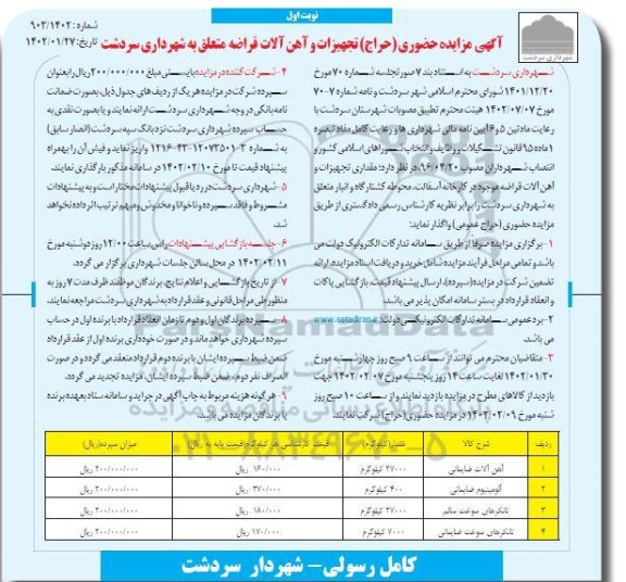 مزایده مقداری تجهیزات و آهن آلات قراضه