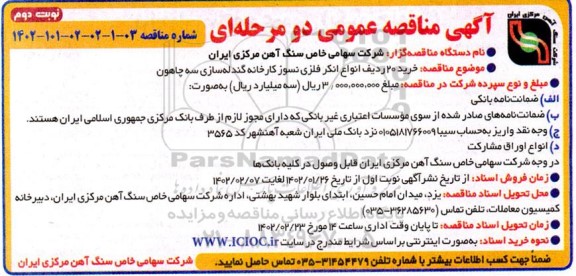 مناقصه خرید 20 ردیف انواع انکر فلزی نسوز کارخانه گندله سازی سه چاهون  نوبت دوم