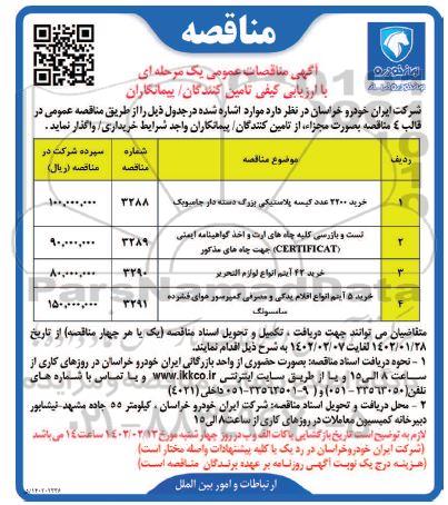 آگهی مناقصه خرید 2200 عدد کیسه پلاستیکی...