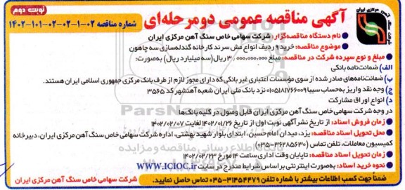مناقصه خرید 9 ردیف انواع مش سرند کارخانه گندله سازی سه چاهون  نوبت دوم