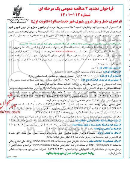 تجدید 3 فراخوان مناقصه راهبری حمل و نقل درون شهری 