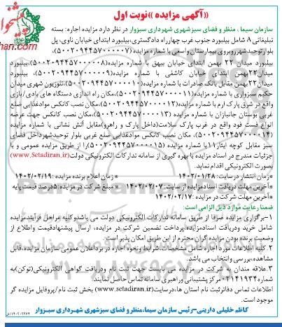 مزایده بسته تبلیغاتی A شامل بیلبورد و...