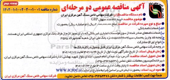 مناقصه خرید 297 عدد منهول GRP نوبت دوم
