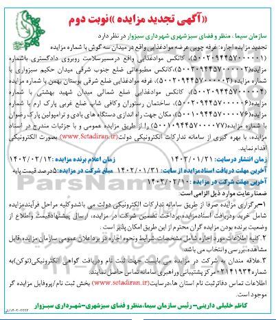 تجدید مزایده اجاره غرفه چوبی و... - نوبت دوم