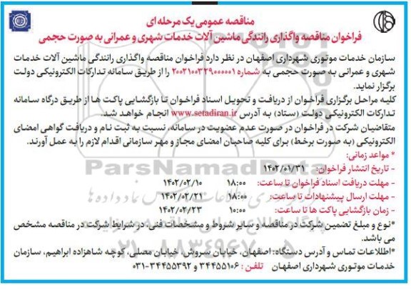 مناقصه واگذاری رانندگی ماشین آلات خدمات شهری و عمرانی 