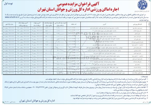 مزایده عمومی اجاره امکان ورزشی