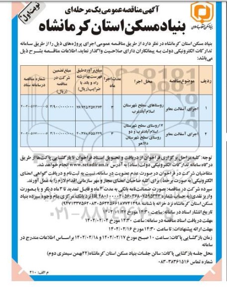 مناقصه عمومی اجرای آسفالت معابر