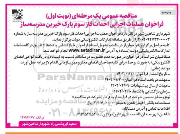 مناقصه عملیات اجرایی احداث فاز سوم پارک خیرین مدرسه ساز