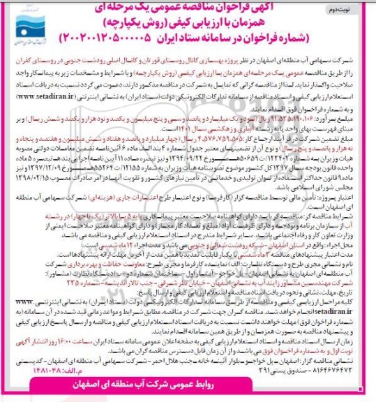فراخوان مناقصه پروژه بهسازی کانال روستای قورتان و کانال اصلی رودشت جنوبی - نوبت دوم