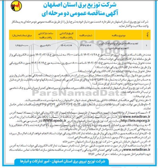 مناقصه تعویض انواع تابلو اندازه گیری (جهت موتوردار شدن)