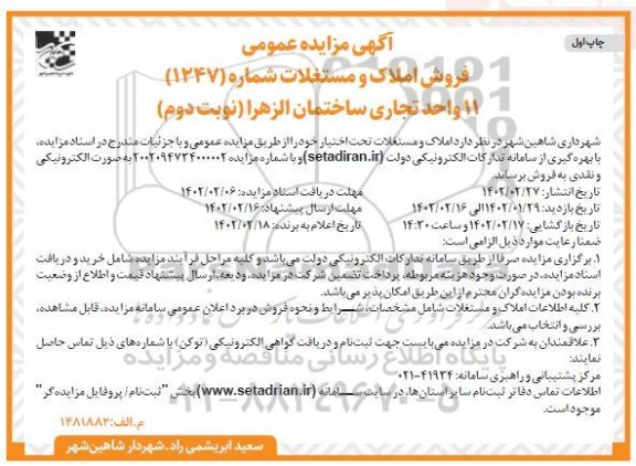 مزایده فروش 11 واحد تجاری ساختمان الزهرا - نوبت دوم چاپ اول