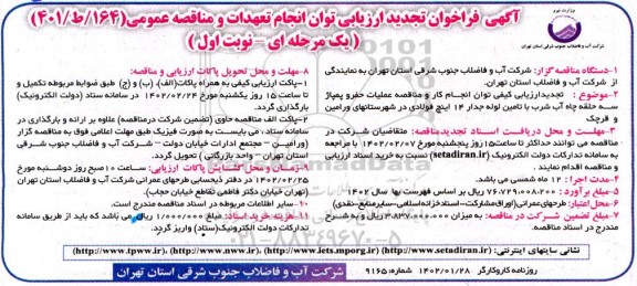 تجدید مناقصه عملیات حفر و پمپاژ چهار حلقه چاه آب شرب با تامین لوله جدار 14 اینچ فولادی ... 
