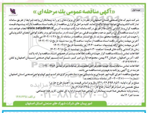 مناقصه اجرای کلیه امور خدماتی و پشتیبانی مورد نیاز دفتر مرکزی 