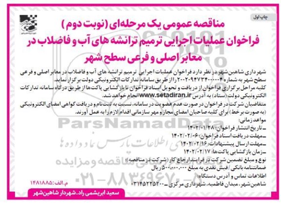 مناقصه فراخوان عملیات اجرایی ترمیم ترانشه های آب و فاضلاب در معابر اصلی و فرعی - نوبت دوم چاپ اول
