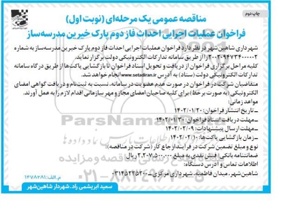 مناقصه عملیات اجرایی احداث فاز دوم پارک خیرین مدرسه ساز ـ چاپ دوم