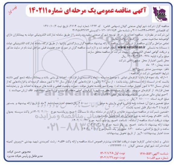 مناقصه احداث پل در فاز توسعه شهرک صنعتی...