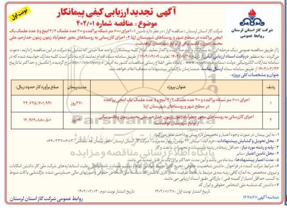 ارزیابی کیفی پیمانکار اجرای 6000 متر شبکه پراکنده و 200 عدد علمک 3/4 اینچ و 5 عدد علمک.... تجدید