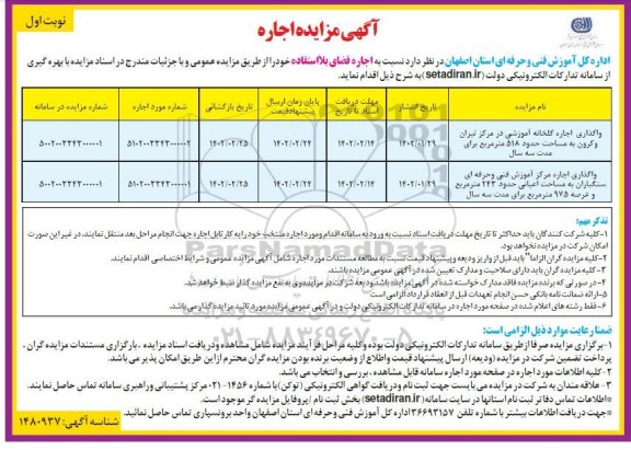 مزایده اجاره واگذاری اجاره گلخانه آموزشی...