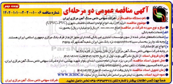 مناقصه خرید 13 ردیف انواع لوله و اتصالات فاضلاب شهری ( upvc-pvc(نوبت دوم