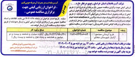 فراخوان ارزیابی کیفی طرح آبرسانی مجتمع 