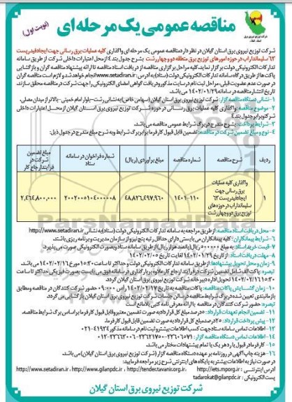 مناقصه واگذاری عملیات برق رسانی جهت ایجاد فیدر پست 63...