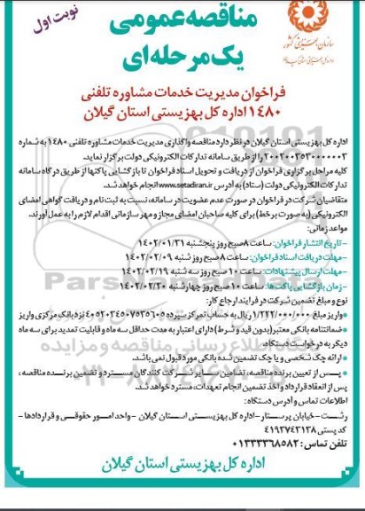 مناقصه فراخوان مدیریت خدمات مشاوره تلفنی 1480