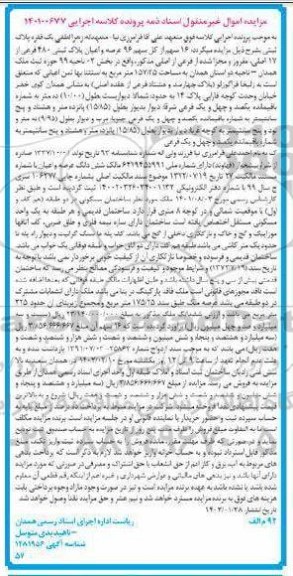 مزایده 16 سهم از کل سهم 96 عرصه و اعیان پلاک ثبتی 480 فرعی از 17 اصلی