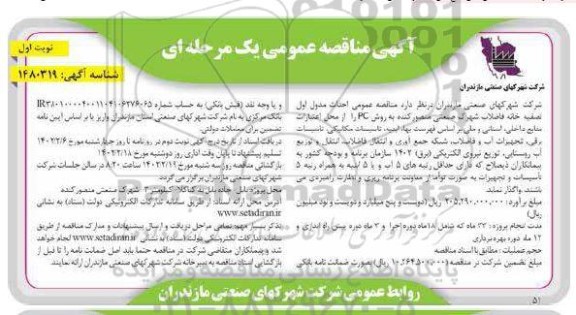 مناقصه احداث مدول اول تصفیه خانه فاضلاب