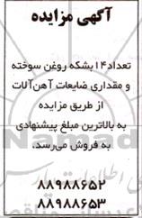 مزایده تعداد 14 بشکه روغن سوخته و مقداری ضایعات آهن آلات 