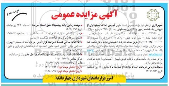 مزایده فروش یک قطعه زمین با کاربری مسکونی نوبت دوم 