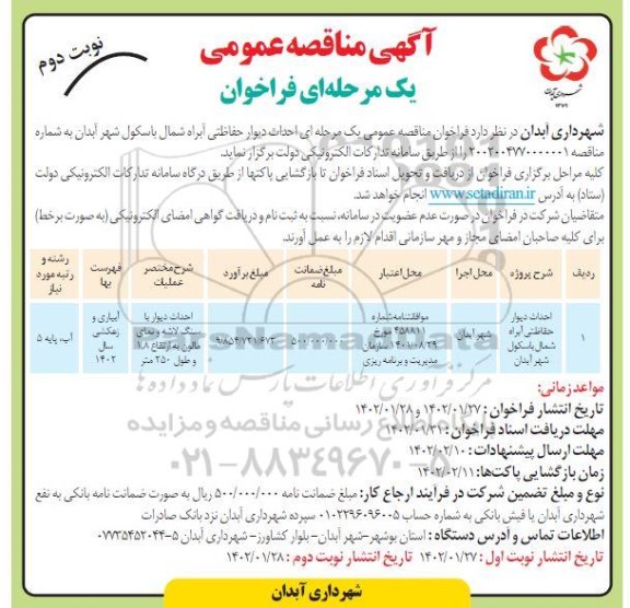 مناقصه احداث دیوار حفاظتی آبراه شمال ...