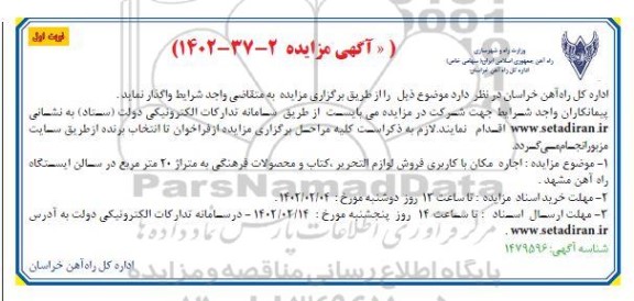 مزایده اجاره مکان با کاربری کاربری فروش لوازم التحریر ، کتاب و محصولات فرهنگی