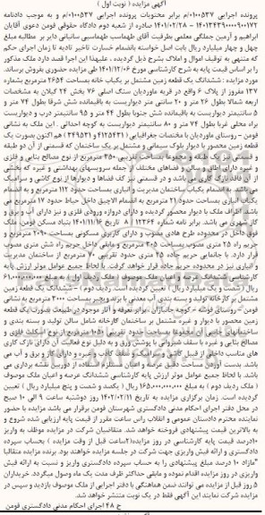 مزایده یک قطعه زمین مشتمل بر یک باب خانه به مساحت 2654 متر مربع