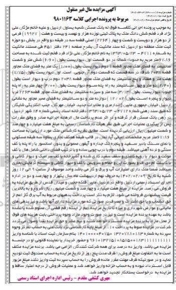 آگهی مزایده شش دانگ ملک به پلاک ثبتی نوزده هزار و نهصد و بیست وهفت ( 19927 )فرعی از دو هزار و دویست و شصت و چهار( 2264) اصلی