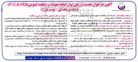 تجدید ارزیابی کیفی توان انجام کار و مناقصه عملیات حفر و پمپاژ سه حلقه چاه آب شرب