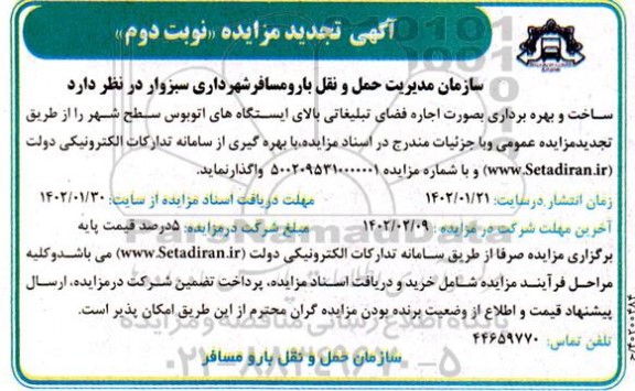 تجدید مزایده ساخت و بهره برداری بصورت اجاره اجاره فضای تبلیغاتی بالای ایستگاه های اتوبوس - نوبت دوم